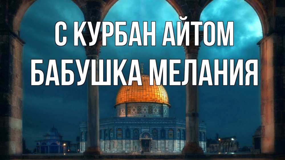 Открытка на каждый день с именем, Бабушка-Мелания С курбан айтом Мечеть Прикольная открытка с пожеланием онлайн скачать бесплатно 