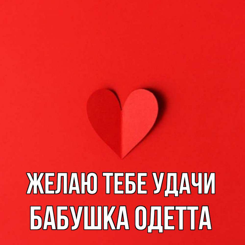 Открытка на каждый день с именем, Бабушка-Одетта Желаю тебе удачи пусть повезет для любимых 1 Прикольная открытка с пожеланием онлайн скачать бесплатно 