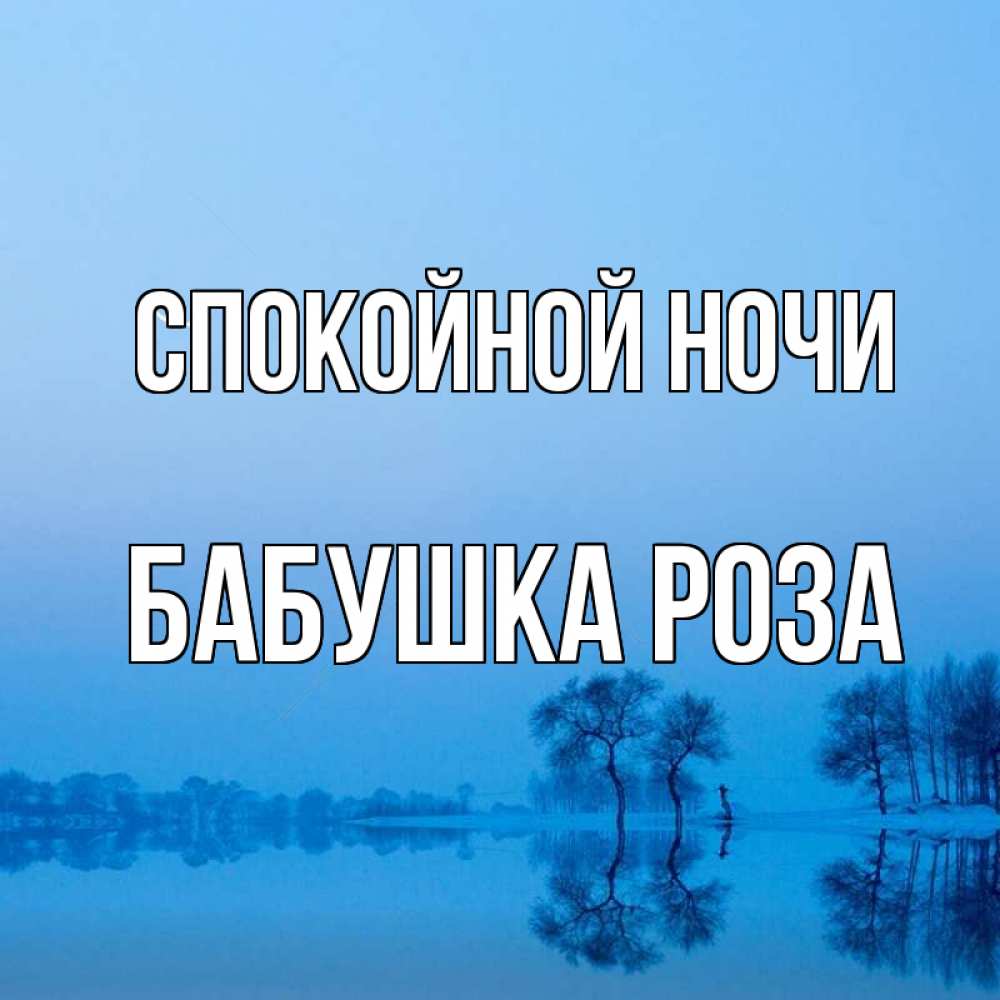 Открытка на каждый день с именем, Бабушка-Роза Спокойной ночи весна Прикольная открытка с пожеланием онлайн скачать бесплатно 