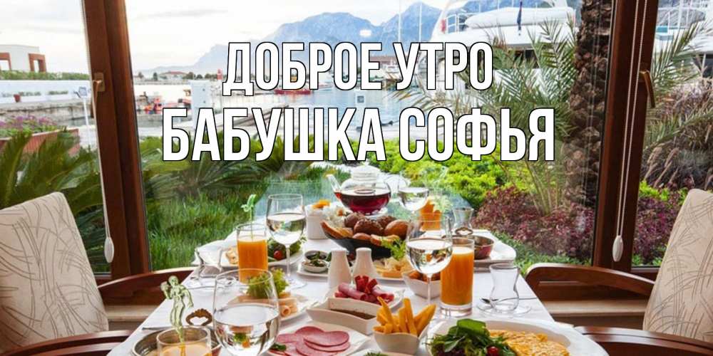 Открытка на каждый день с именем, Бабушка-Софья Доброе утро тропическое утро Прикольная открытка с пожеланием онлайн скачать бесплатно 