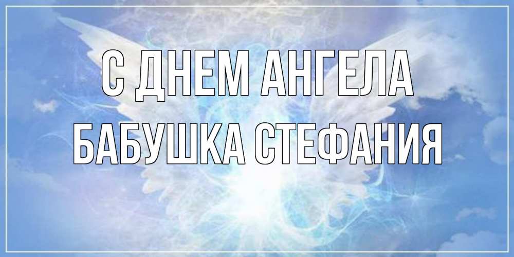 Открытка на каждый день с именем, Бабушка-Стефания С днем ангела Белый ангел на небе 1 Прикольная открытка с пожеланием онлайн скачать бесплатно 