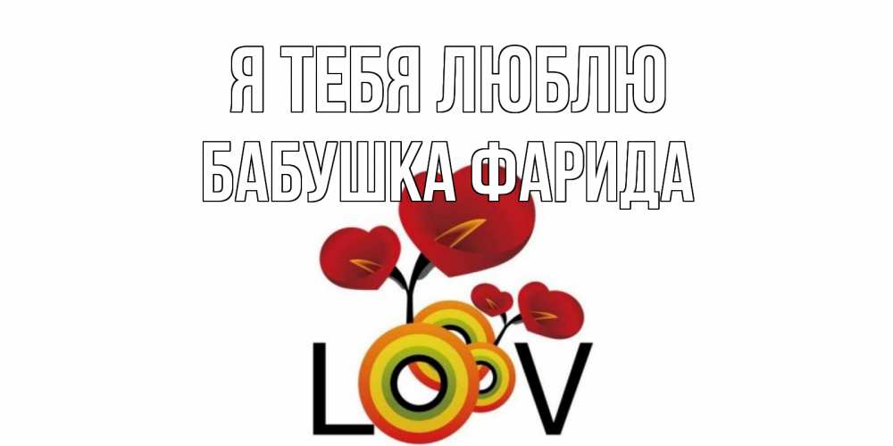Открытка на каждый день с именем, Бабушка-Фарида Я тебя люблю цветы Прикольная открытка с пожеланием онлайн скачать бесплатно 