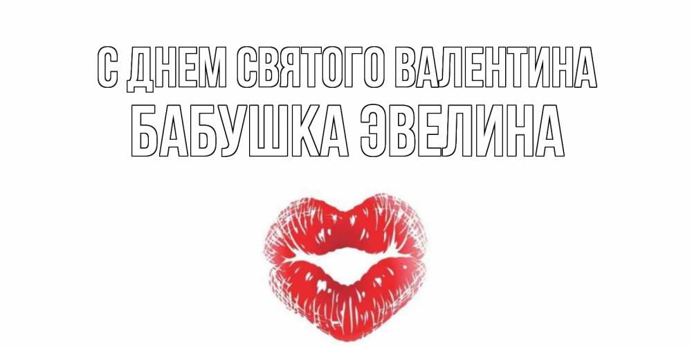 Открытка на каждый день с именем, Бабушка-Эвелина С днем Святого Валентина поцелуй на валентинке с именем Прикольная открытка с пожеланием онлайн скачать бесплатно 