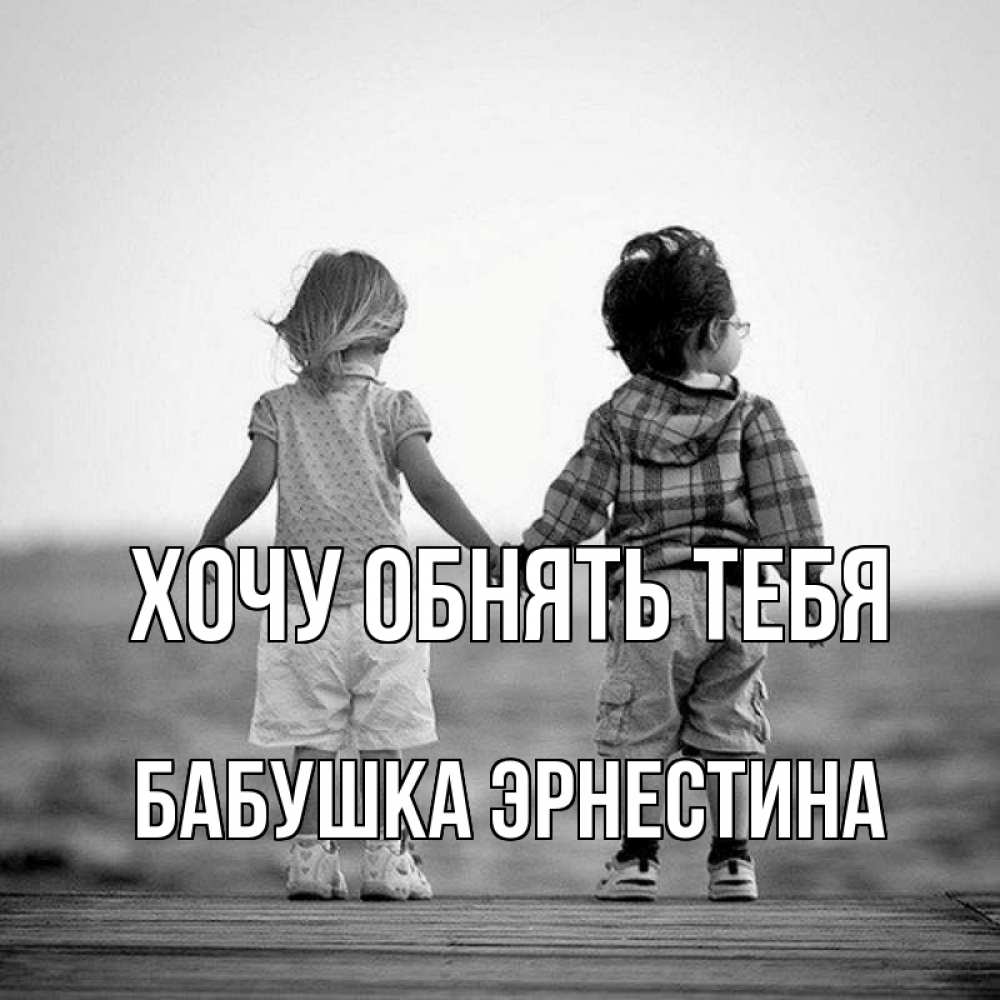 Открытка на каждый день с именем, Бабушка-Эрнестина Хочу обнять тебя давай дружить Прикольная открытка с пожеланием онлайн скачать бесплатно 