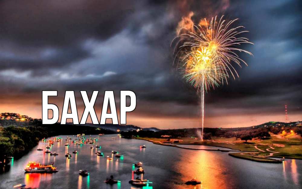 Открытка на каждый день с именем, Бахар Главная 23 февраля Прикольная открытка с пожеланием онлайн скачать бесплатно 