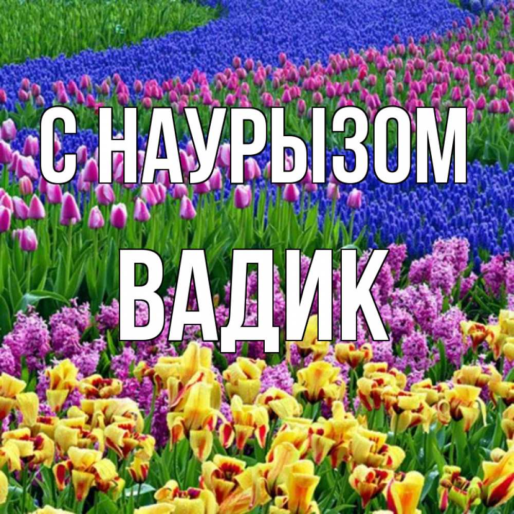 Открытка на каждый день с именем, Вадик С наурызом цветы Прикольная открытка с пожеланием онлайн скачать бесплатно 
