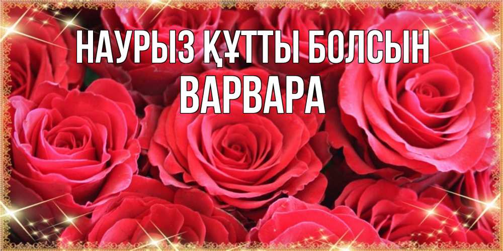 Открытка на каждый день с именем, Варвара Наурыз құтты болсын открытки на наурыз Прикольная открытка с пожеланием онлайн скачать бесплатно 