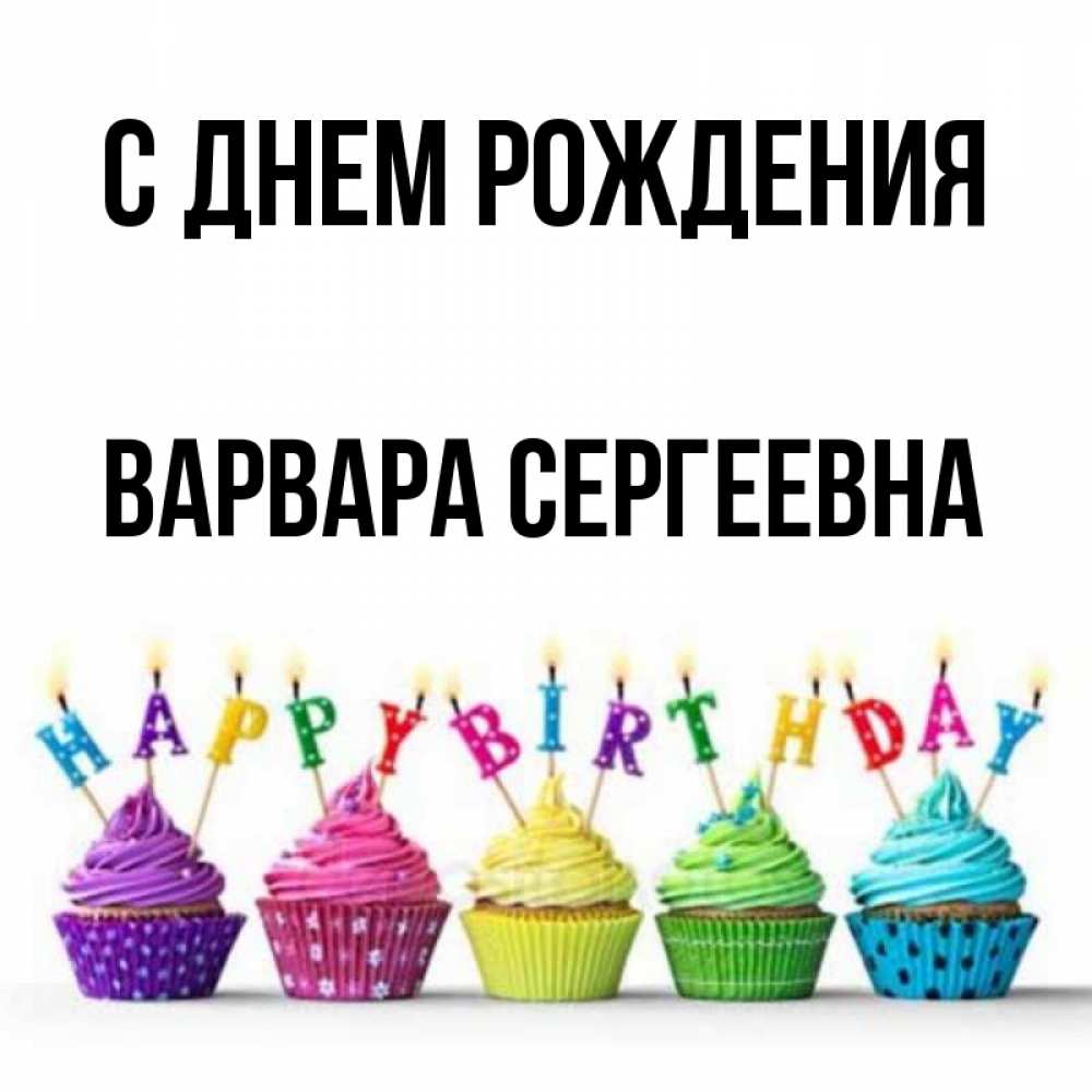 С Днем Рождения Варвары