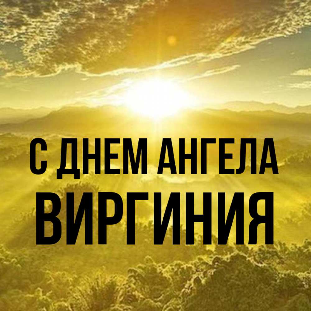 Открытка на каждый день с именем, Виргиния С днем ангела леса и небо в желтом Прикольная открытка с пожеланием онлайн скачать бесплатно 