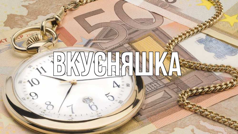 Открытка на каждый день с именем, Вкусняшка Главная с днем бухгалтера Прикольная открытка с пожеланием онлайн скачать бесплатно 