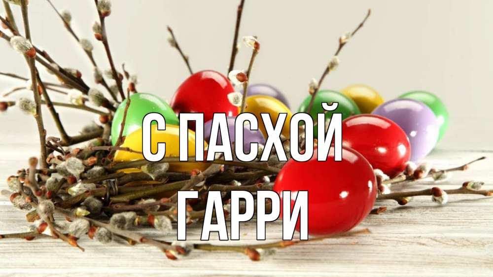Открытка на каждый день с именем, Гарри С пасхой пасха Прикольная открытка с пожеланием онлайн скачать бесплатно 