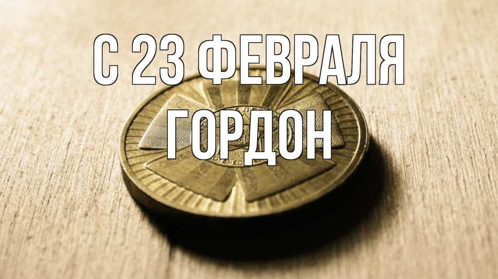 Открытка на каждый день с именем, Гордон С 23 февраля 23 февраля Прикольная открытка с пожеланием онлайн скачать бесплатно 