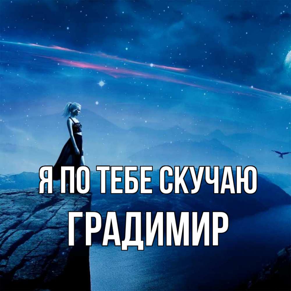 Открытка на каждый день с именем, Градимир Я по тебе скучаю одна Прикольная открытка с пожеланием онлайн скачать бесплатно 