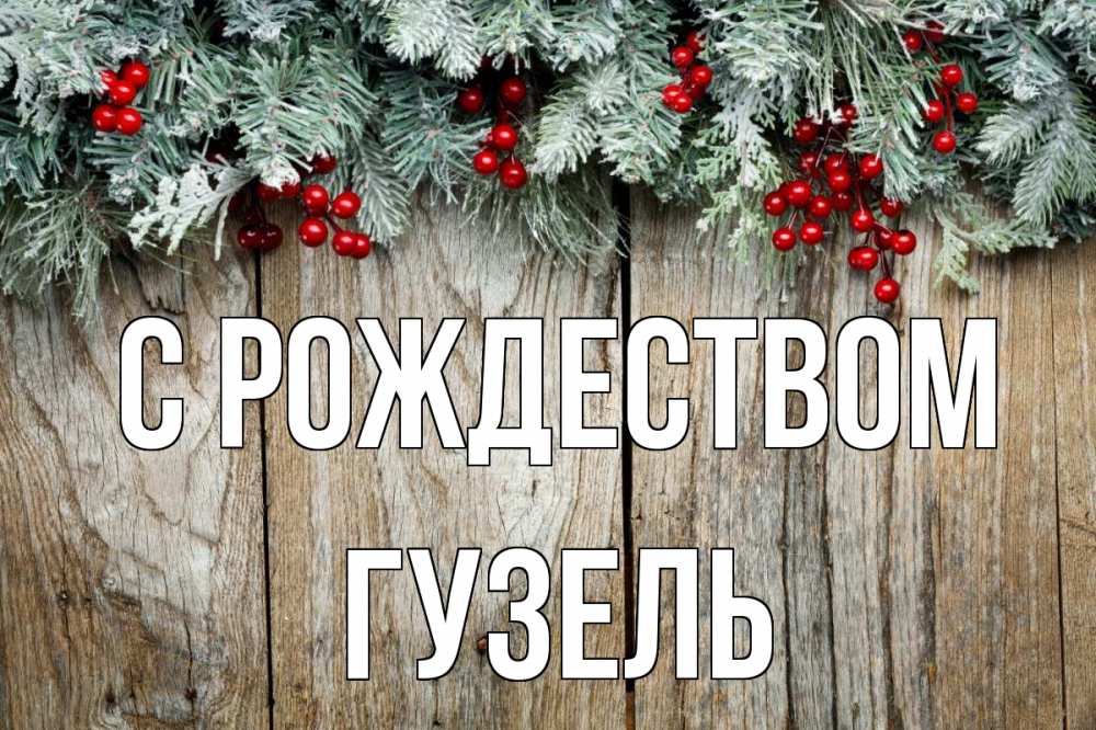 Открытка на каждый день с именем, Гузель С рождеством с рождеством Прикольная открытка с пожеланием онлайн скачать бесплатно 