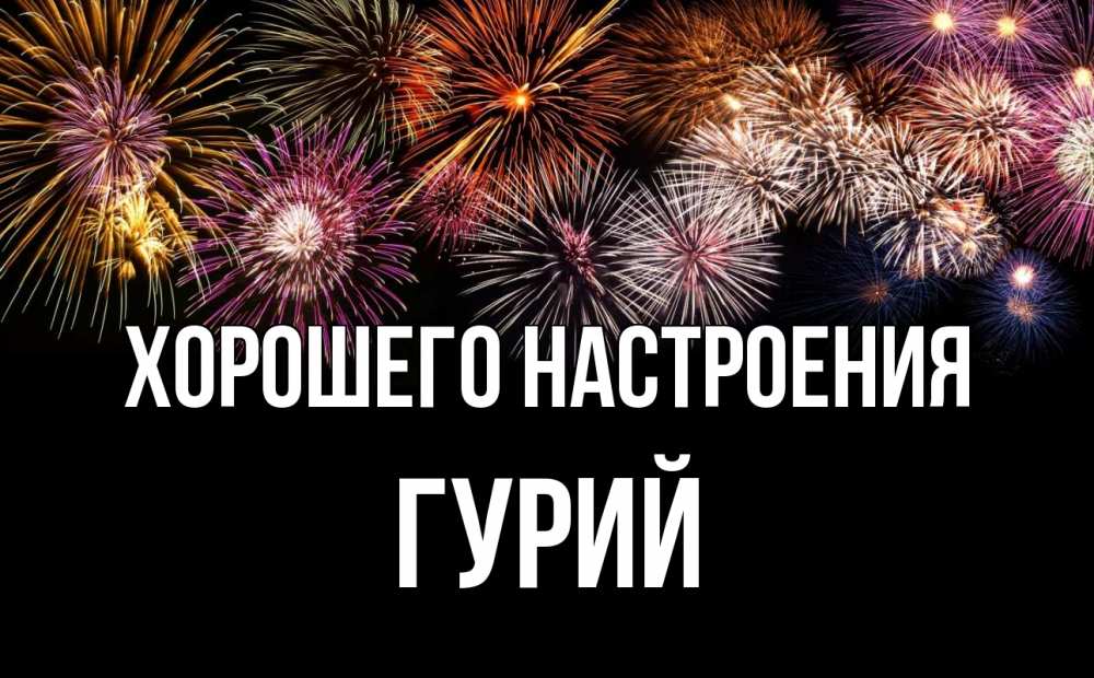 Открытка на каждый день с именем, Гурий Хорошего настроения Фейрверг 1 Прикольная открытка с пожеланием онлайн скачать бесплатно 