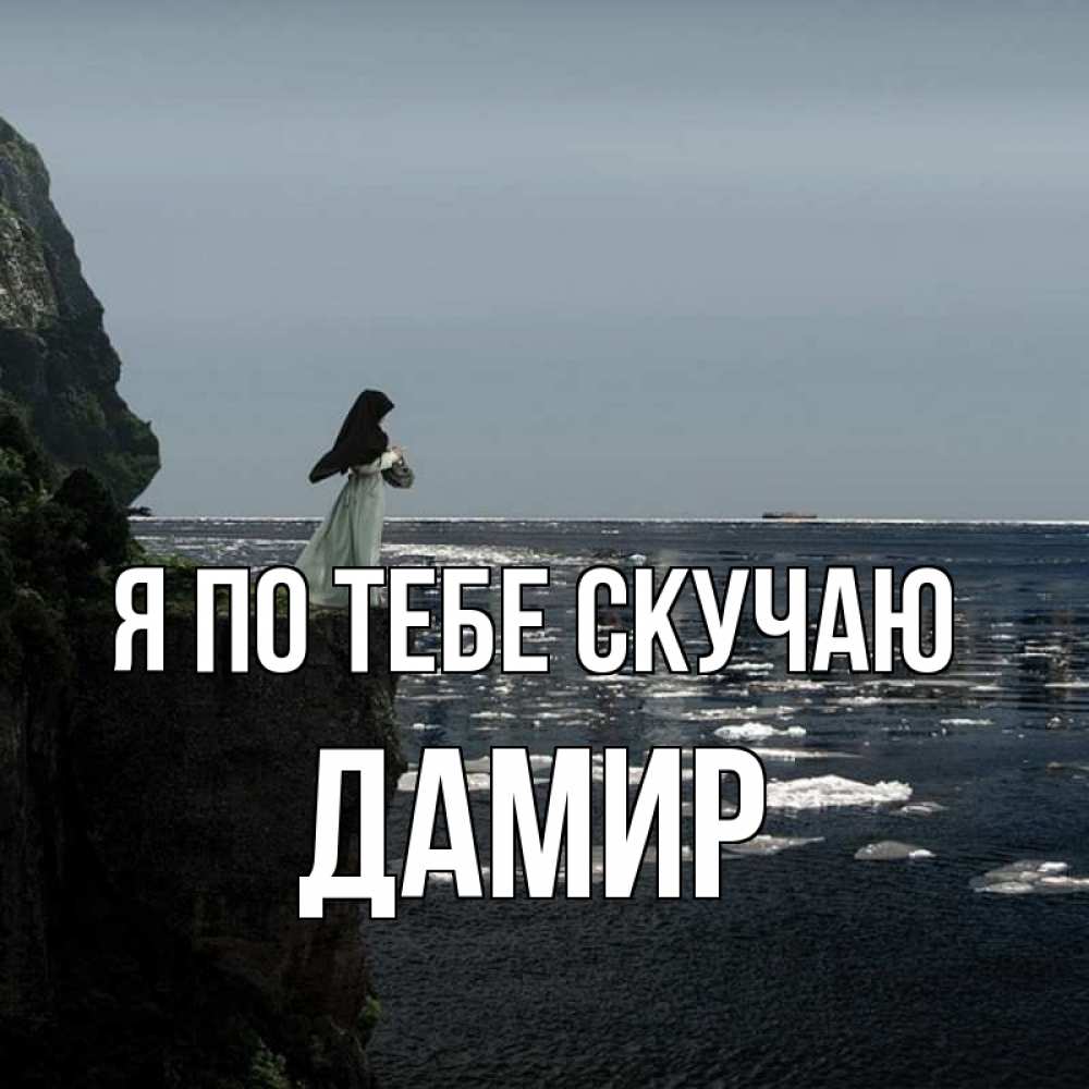 Открытка на каждый день с именем, Дамир Я по тебе скучаю жду тебя или в монастырь Прикольная открытка с пожеланием онлайн скачать бесплатно 