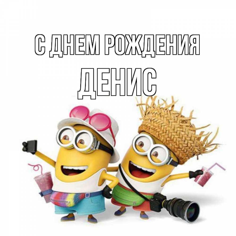 Открытка на каждый день с именем, Денис С днем рождения праздник с танцами Прикольная открытка с пожеланием онлайн скачать бесплатно 
