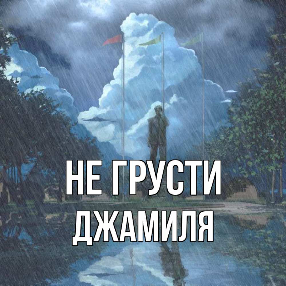 Открытка на каждый день с именем, Джамиля Не грусти небо и флаги Прикольная открытка с пожеланием онлайн скачать бесплатно 