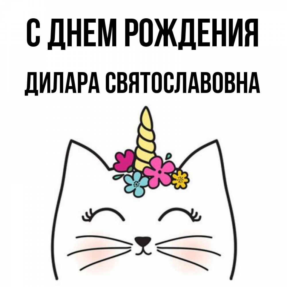 Картинка С днем рождения, Дилара Святославовна