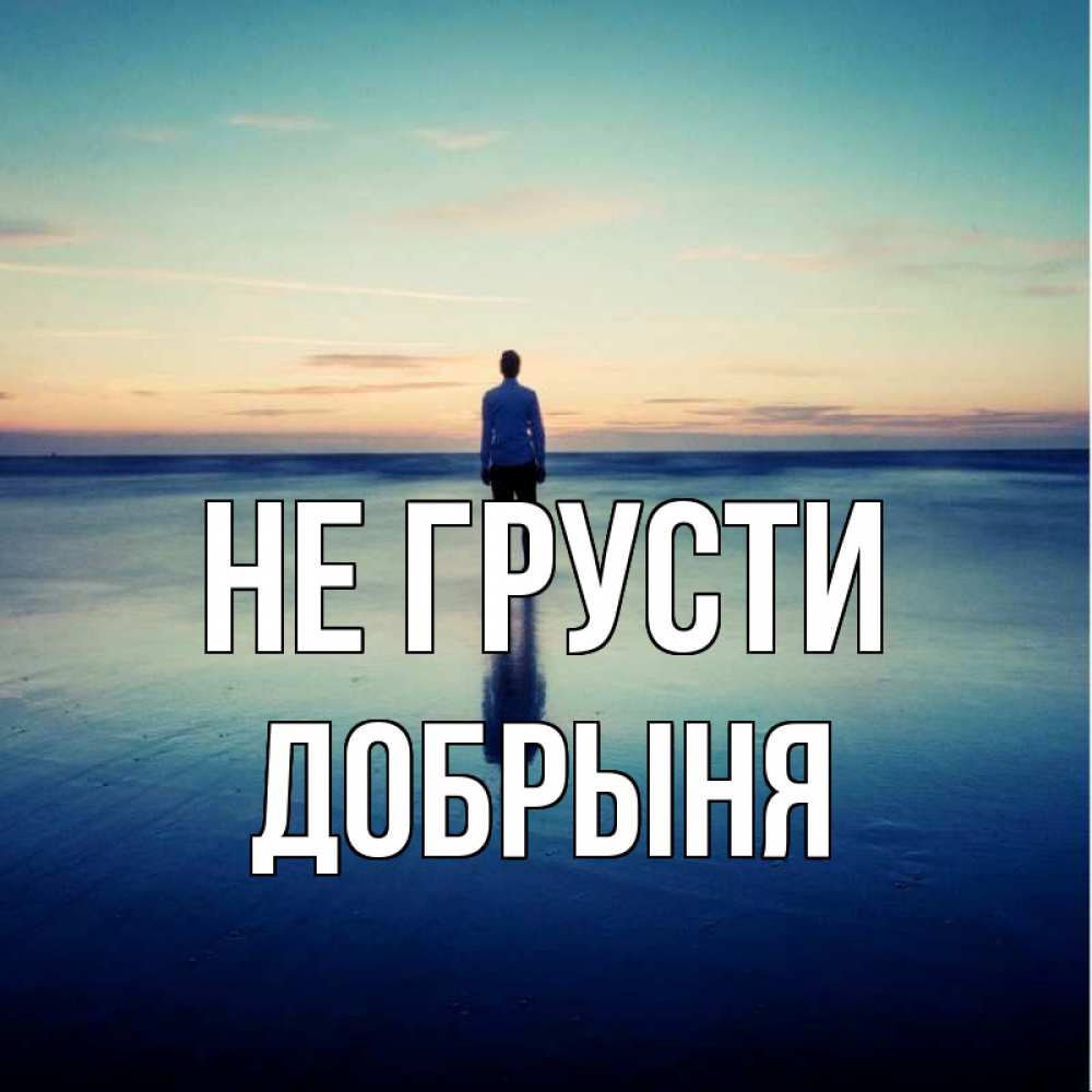 Открытка на каждый день с именем, Добрыня Не грусти небо и гладь льда Прикольная открытка с пожеланием онлайн скачать бесплатно 