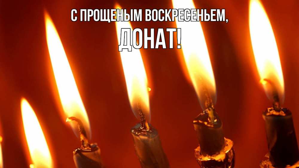 Открытка на каждый день с именем, Донат С прощеным воскресеньем свечи Прикольная открытка с пожеланием онлайн скачать бесплатно 