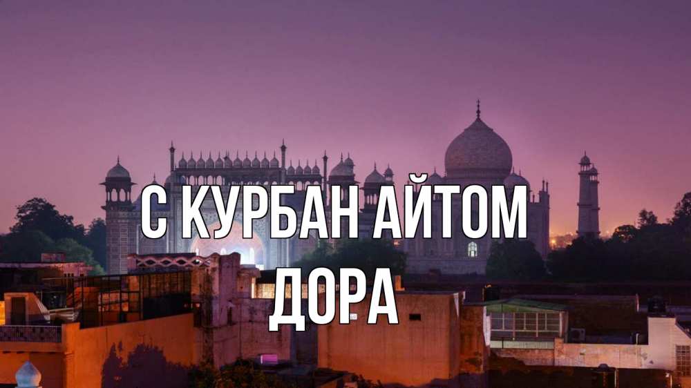 Открытка на каждый день с именем, Дора С курбан айтом мечеть Прикольная открытка с пожеланием онлайн скачать бесплатно 
