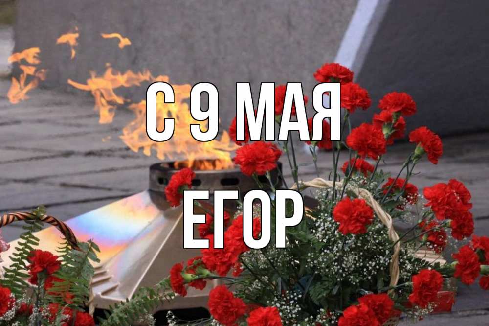 Открытка на каждый день с именем, Егор С 9 мая 9 мая Прикольная открытка с пожеланием онлайн скачать бесплатно 