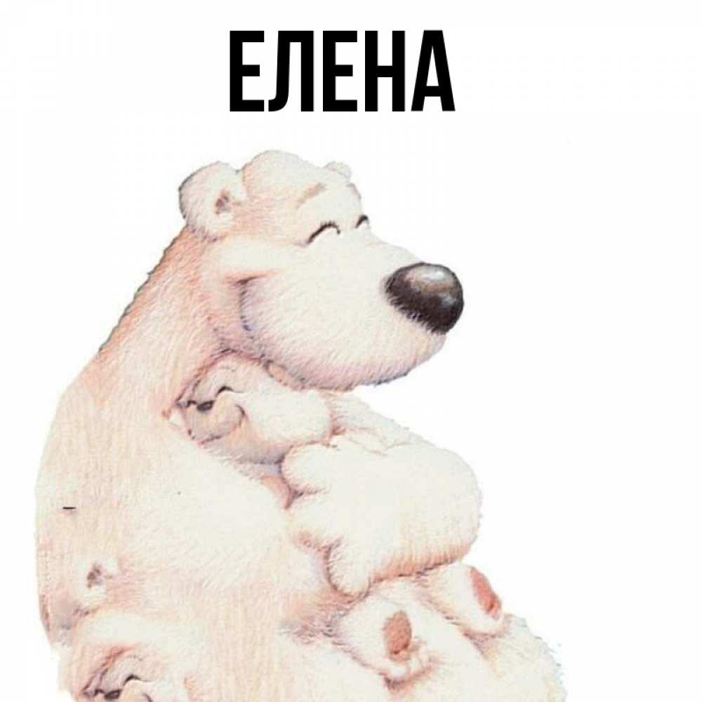 Открытка на каждый день с именем, Елена Главная мама белый медведь Прикольная открытка с пожеланием онлайн скачать бесплатно 