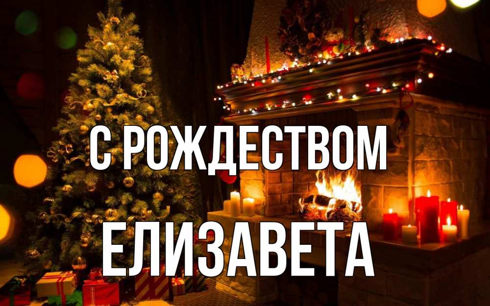 Открытка на каждый день с именем, Елизавета С рождеством новый год Прикольная открытка с пожеланием онлайн скачать бесплатно 