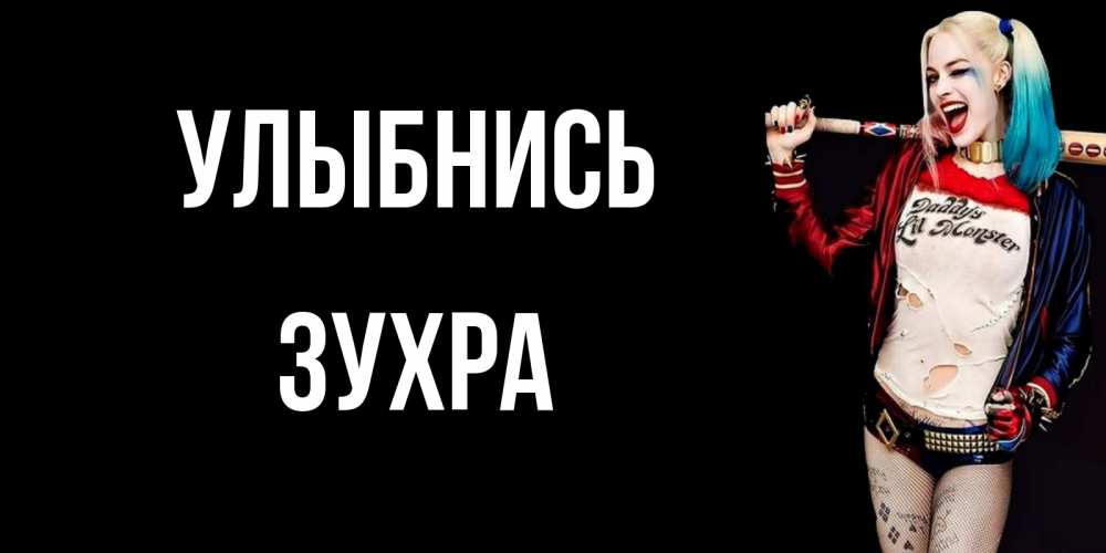 Открытка на каждый день с именем, Зухра Улыбнись пожелания быть позитивным Прикольная открытка с пожеланием онлайн скачать бесплатно 