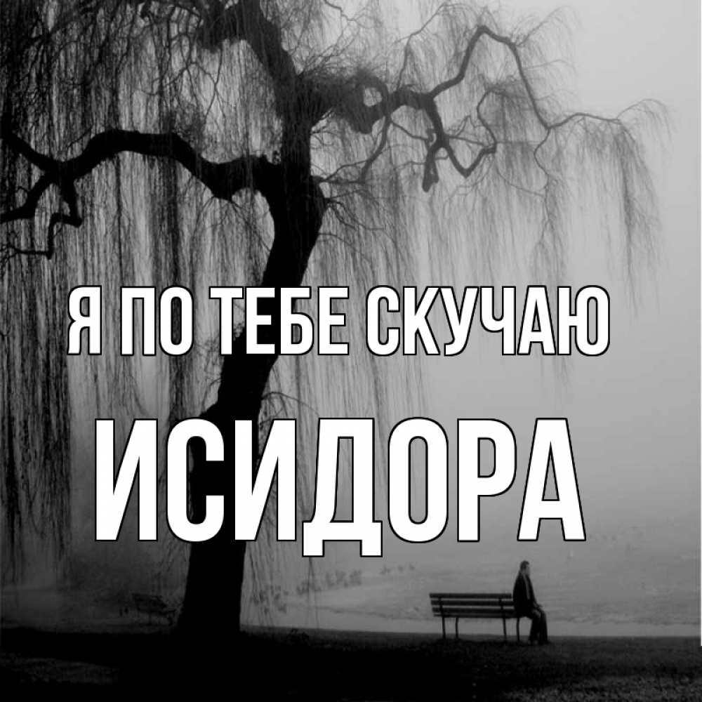 Открытка на каждый день с именем, Исидора Я по тебе скучаю лавочка под деревом я жду тебя Прикольная открытка с пожеланием онлайн скачать бесплатно 
