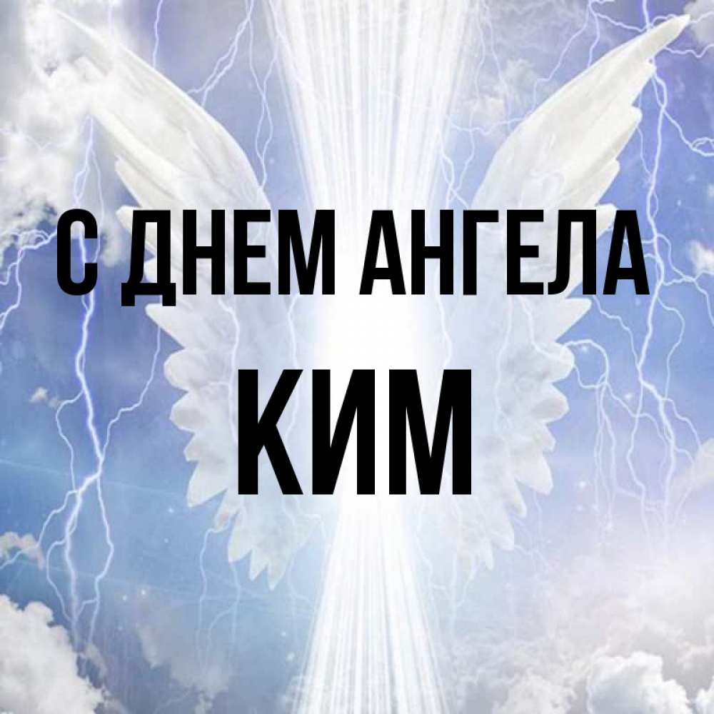 Открытка на каждый день с именем, Ким С днем ангела молнии на небе и свет Прикольная открытка с пожеланием онлайн скачать бесплатно 