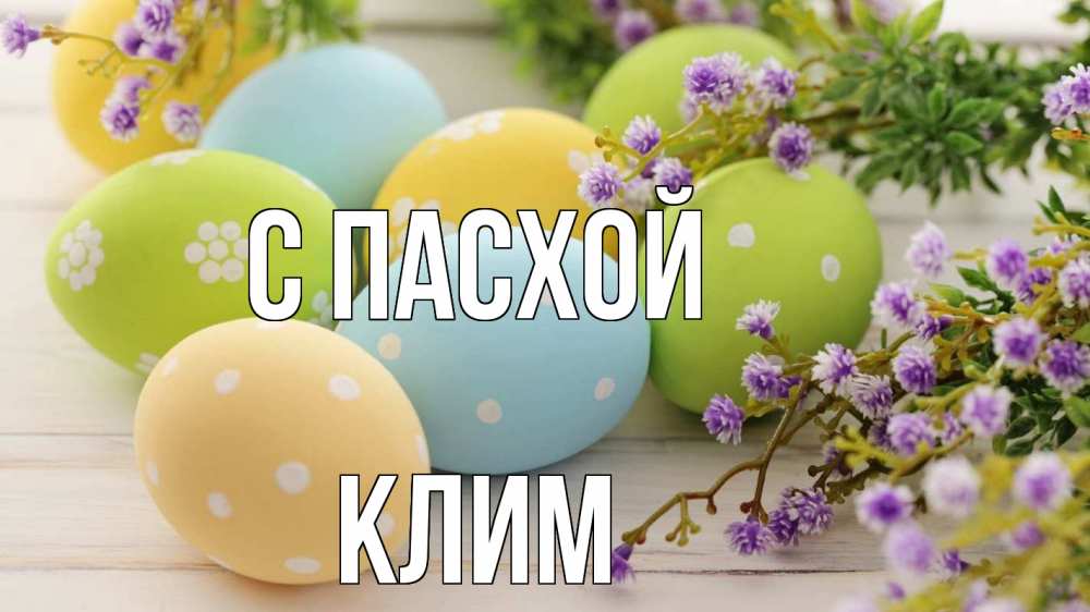 Открытка на каждый день с именем, Клим С пасхой пасха Прикольная открытка с пожеланием онлайн скачать бесплатно 