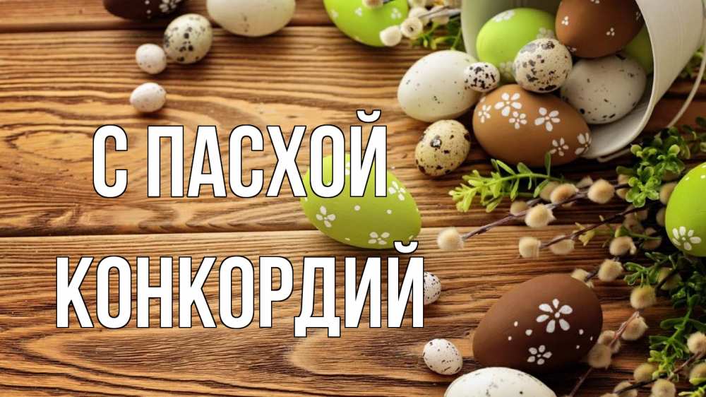 Открытка на каждый день с именем, Конкордий С пасхой пасха Прикольная открытка с пожеланием онлайн скачать бесплатно 