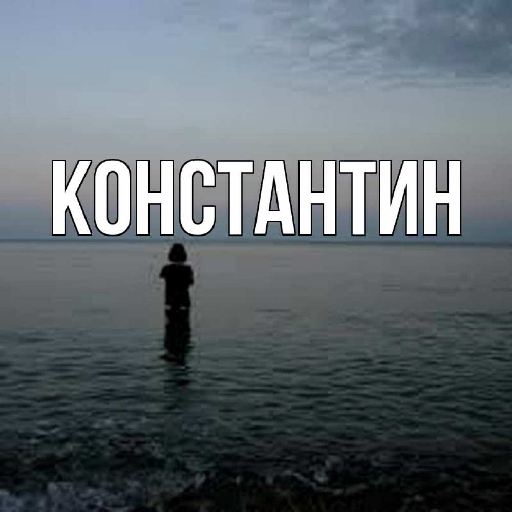 Открытка на каждый день с именем, Константин Главная скука Прикольная открытка с пожеланием онлайн скачать бесплатно 