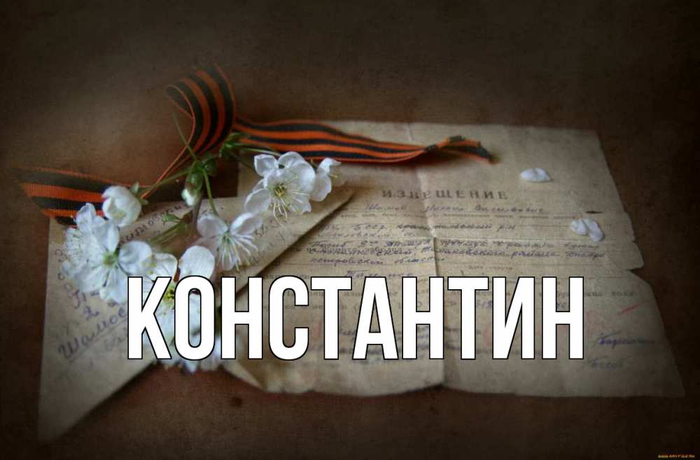 Открытка на каждый день с именем, Константин Главная 9 мая Прикольная открытка с пожеланием онлайн скачать бесплатно 