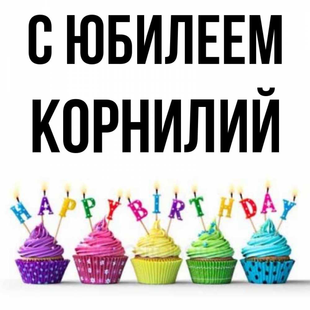 Открытка на каждый день с именем, Корнилий С юбилеем открытка ко дню рождения с разноцветными вкусняшками Прикольная открытка с пожеланием онлайн скачать бесплатно 