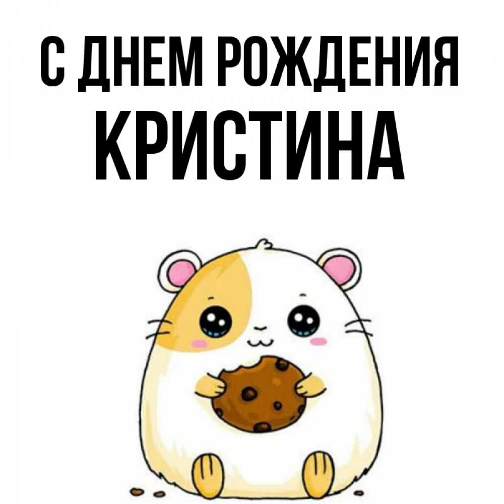 Открытка на каждый день с именем, Кристина С днем рождения с днюхой Прикольная открытка с пожеланием онлайн скачать бесплатно 