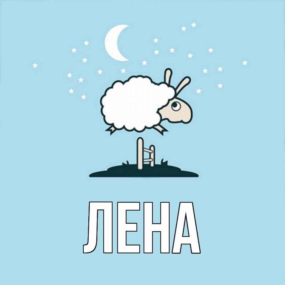 Открытка на каждый день с именем, Лена Главная с животными сладких сноведений Прикольная открытка с пожеланием онлайн скачать бесплатно 