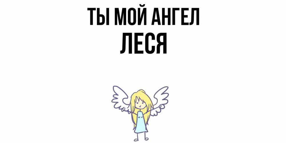 Открытка на каждый день с именем, Леся Ты мой ангел ангел Прикольная открытка с пожеланием онлайн скачать бесплатно 