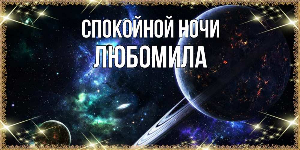 Открытка на каждый день с именем, Любомила Спокойной ночи сладких снов и спокойной ночи Прикольная открытка с пожеланием онлайн скачать бесплатно 