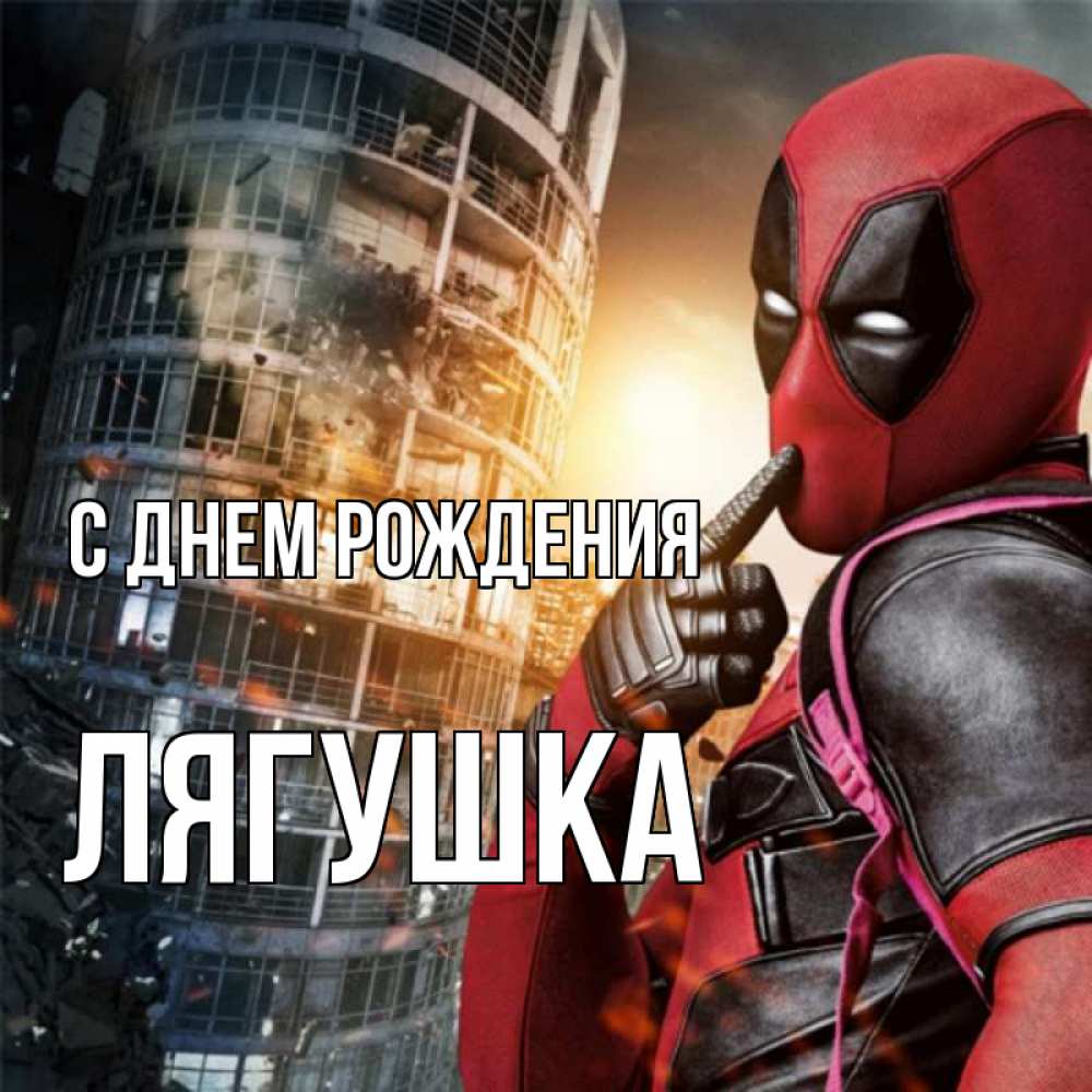 Открытка на каждый день с именем, Лягушка С днем рождения с супергероями Прикольная открытка с пожеланием онлайн скачать бесплатно 