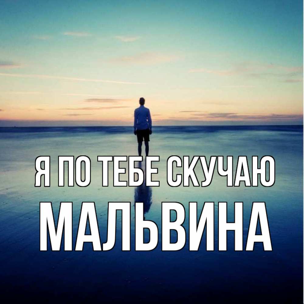 Открытка на каждый день с именем, Мальвина Я по тебе скучаю зима Прикольная открытка с пожеланием онлайн скачать бесплатно 