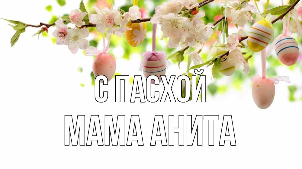 Открытка на каждый день с именем, Мама-Анита С пасхой пасха Прикольная открытка с пожеланием онлайн скачать бесплатно 