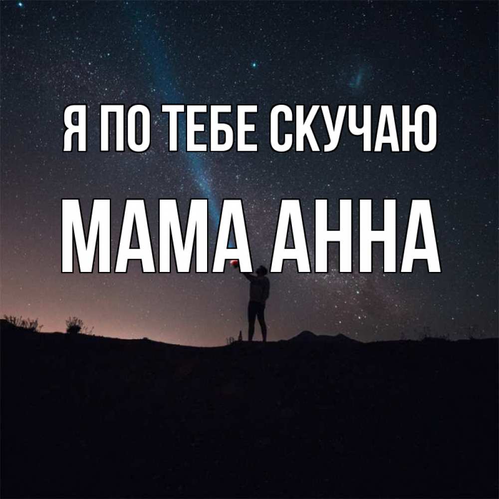 Открытка на каждый день с именем, Мама-Анна Я по тебе скучаю звезды и луч света Прикольная открытка с пожеланием онлайн скачать бесплатно 