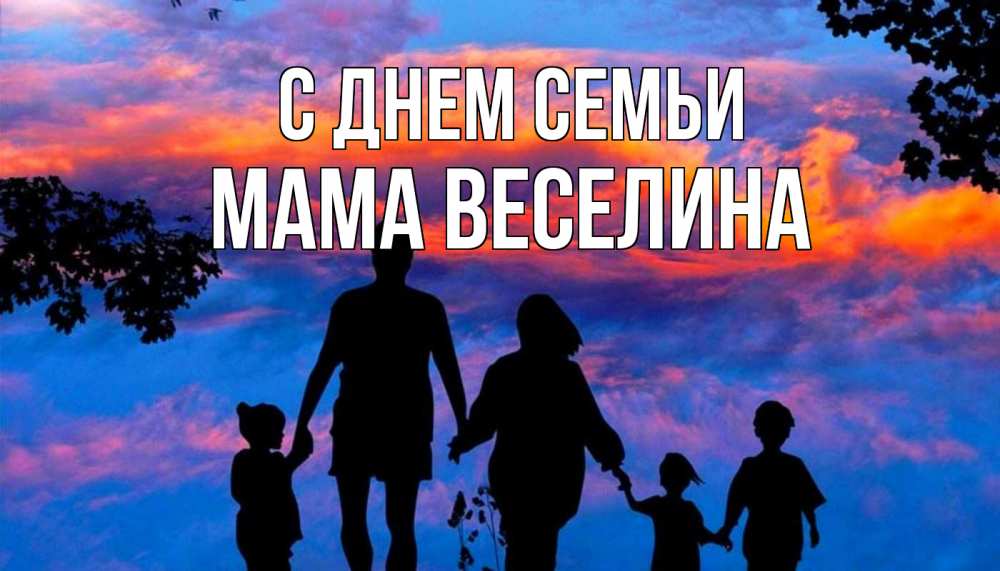 Открытка на каждый день с именем, Мама-Веселина С днем семьи семья Прикольная открытка с пожеланием онлайн скачать бесплатно 