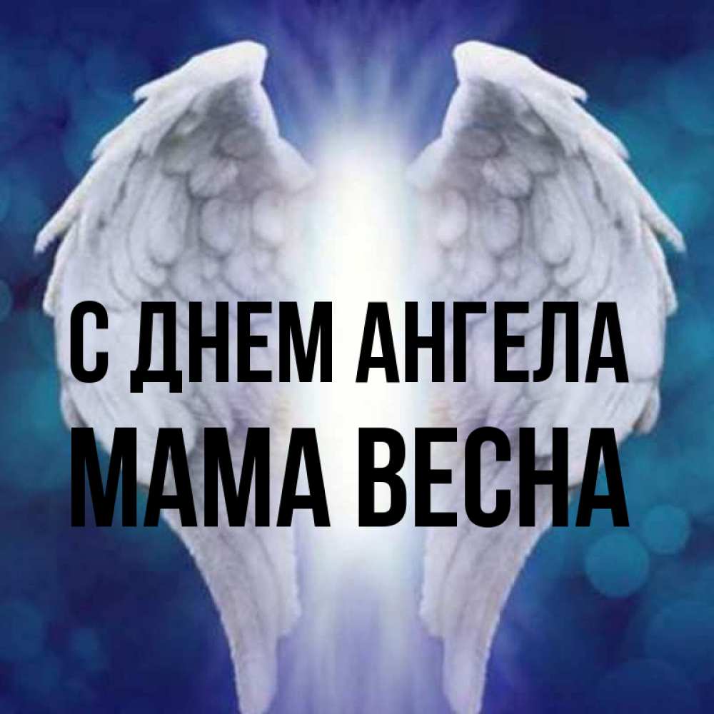 Открытка на каждый день с именем, Мама-Весна С днем ангела синий фон и крылышки Прикольная открытка с пожеланием онлайн скачать бесплатно 