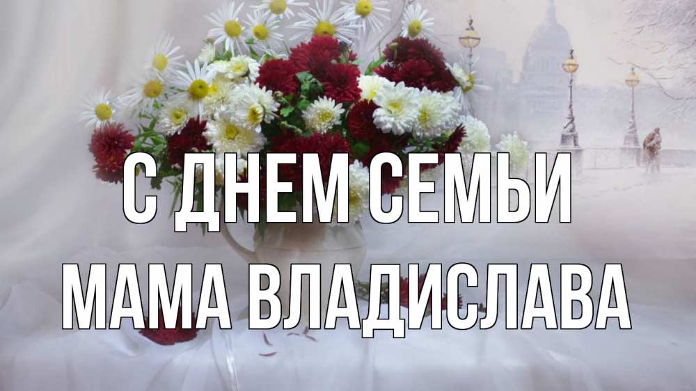 Открытка на каждый день с именем, Мама-Владислава С днем семьи с днем семьи Прикольная открытка с пожеланием онлайн скачать бесплатно 