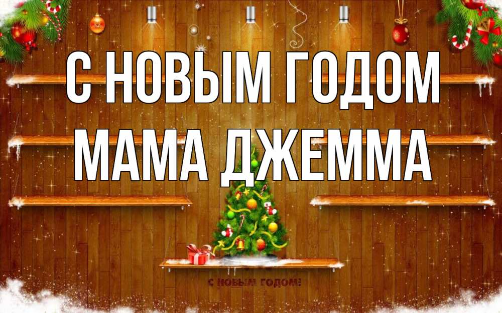 Открытка на каждый день с именем, Мама-Джемма С новым годом с новым годом Прикольная открытка с пожеланием онлайн скачать бесплатно 