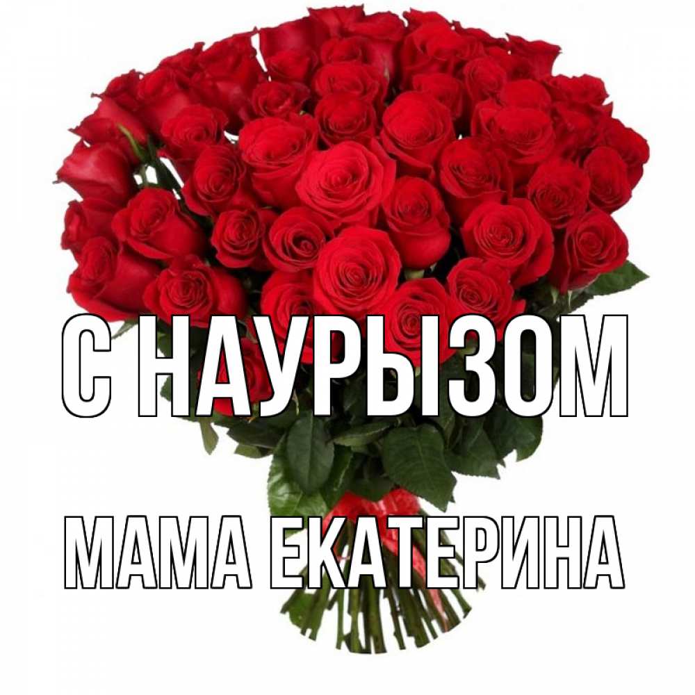 Открытка на каждый день с именем, Мама-Екатерина С наурызом цветы на праздник весны наурыз 1 Прикольная открытка с пожеланием онлайн скачать бесплатно 